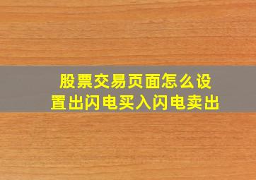 股票交易页面怎么设置出闪电买入闪电卖出