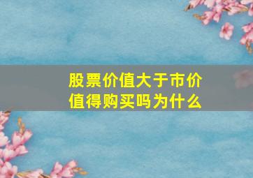 股票价值大于市价值得购买吗为什么