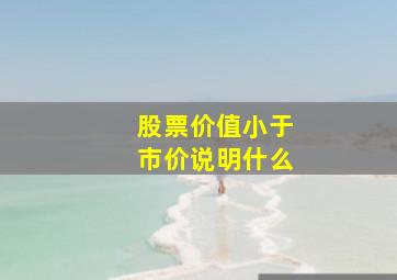 股票价值小于市价说明什么