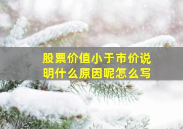 股票价值小于市价说明什么原因呢怎么写