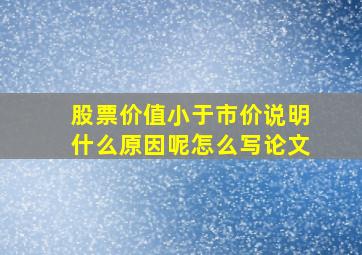 股票价值小于市价说明什么原因呢怎么写论文