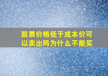 股票价格低于成本价可以卖出吗为什么不能买