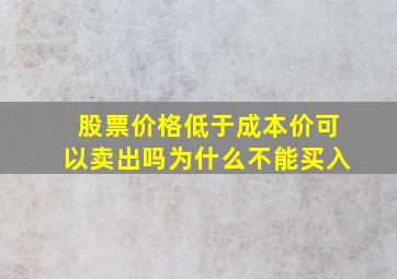 股票价格低于成本价可以卖出吗为什么不能买入