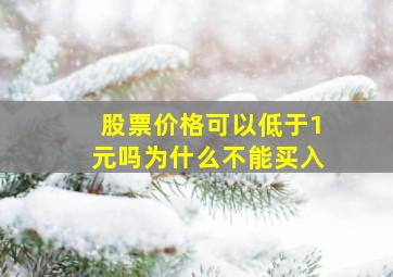 股票价格可以低于1元吗为什么不能买入