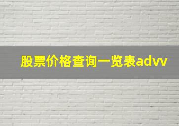 股票价格查询一览表advv