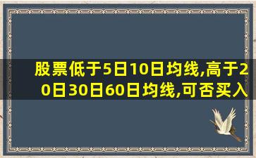 股票低于5日10日均线,高于20日30日60日均线,可否买入