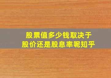 股票值多少钱取决于股价还是股息率呢知乎