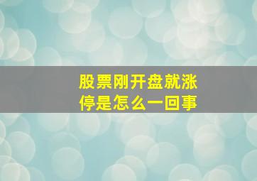 股票刚开盘就涨停是怎么一回事