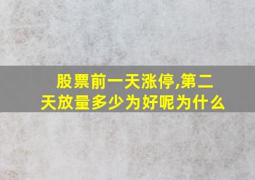 股票前一天涨停,第二天放量多少为好呢为什么