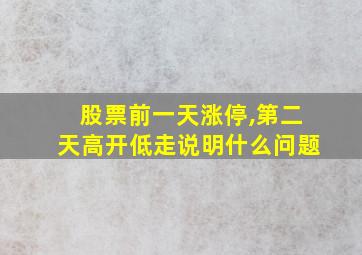 股票前一天涨停,第二天高开低走说明什么问题