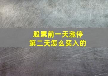 股票前一天涨停第二天怎么买入的