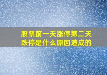 股票前一天涨停第二天跌停是什么原因造成的