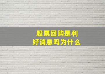 股票回购是利好消息吗为什么