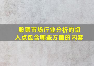 股票市场行业分析的切入点包含哪些方面的内容