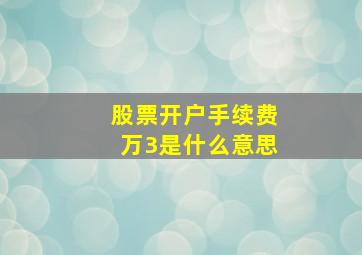 股票开户手续费万3是什么意思