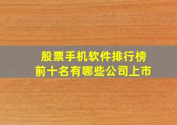 股票手机软件排行榜前十名有哪些公司上市