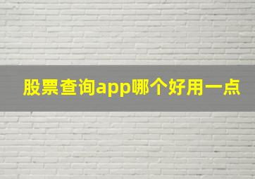 股票查询app哪个好用一点