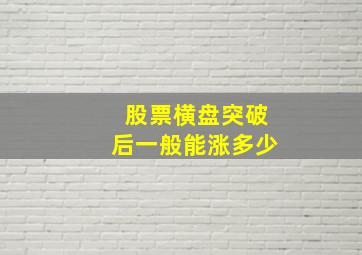 股票横盘突破后一般能涨多少