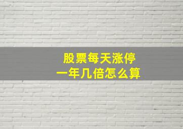 股票每天涨停一年几倍怎么算