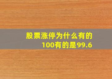 股票涨停为什么有的100有的是99.6