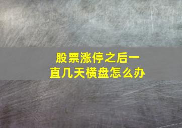 股票涨停之后一直几天横盘怎么办