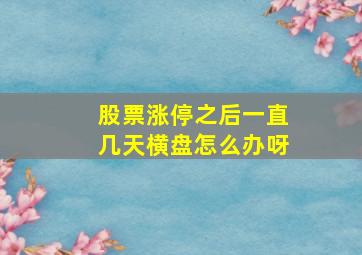 股票涨停之后一直几天横盘怎么办呀