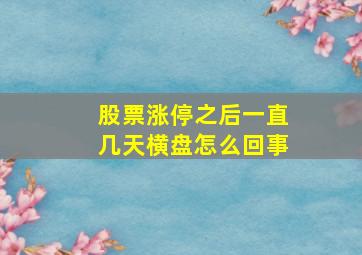 股票涨停之后一直几天横盘怎么回事