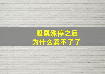 股票涨停之后为什么卖不了了