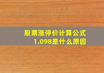 股票涨停价计算公式1.098是什么原因