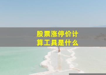 股票涨停价计算工具是什么