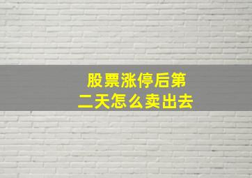 股票涨停后第二天怎么卖出去