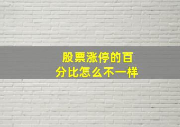 股票涨停的百分比怎么不一样