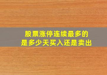 股票涨停连续最多的是多少天买入还是卖出