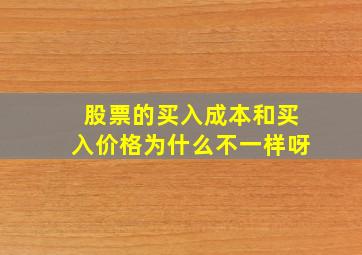 股票的买入成本和买入价格为什么不一样呀