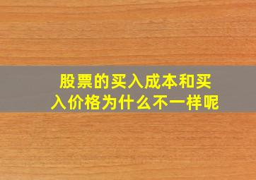 股票的买入成本和买入价格为什么不一样呢