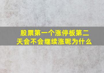 股票第一个涨停板第二天会不会继续涨呢为什么