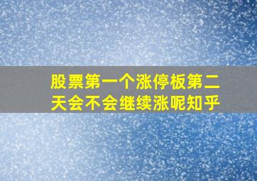 股票第一个涨停板第二天会不会继续涨呢知乎