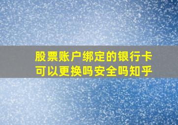 股票账户绑定的银行卡可以更换吗安全吗知乎