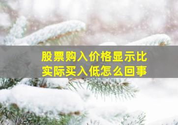 股票购入价格显示比实际买入低怎么回事