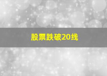 股票跌破20线