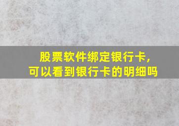 股票软件绑定银行卡,可以看到银行卡的明细吗