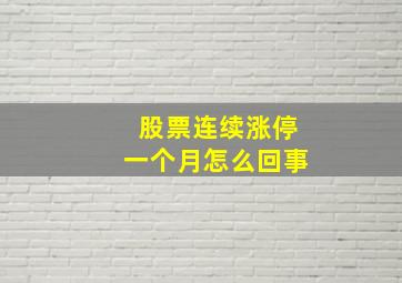 股票连续涨停一个月怎么回事