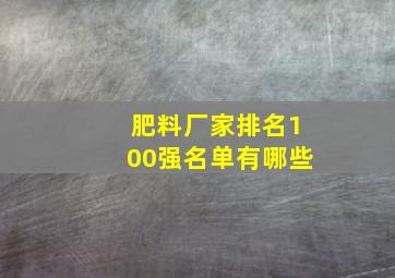 肥料厂家排名100强名单有哪些