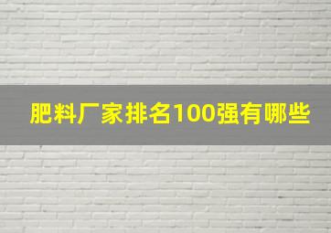 肥料厂家排名100强有哪些