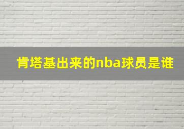 肯塔基出来的nba球员是谁