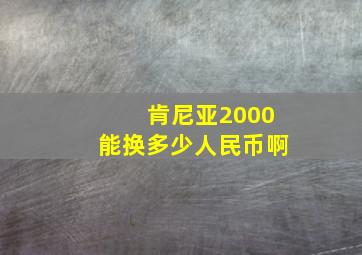 肯尼亚2000能换多少人民币啊