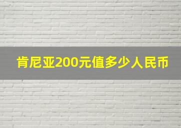 肯尼亚200元值多少人民币