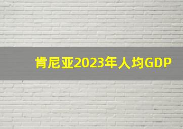 肯尼亚2023年人均GDP