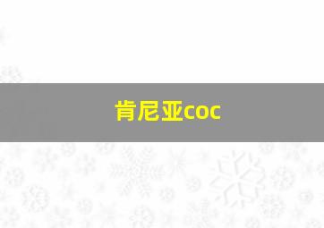 肯尼亚coc