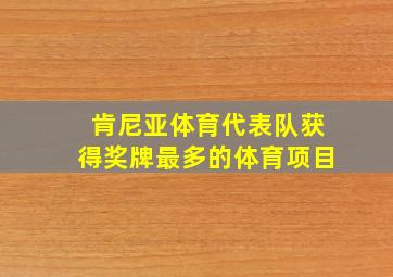 肯尼亚体育代表队获得奖牌最多的体育项目